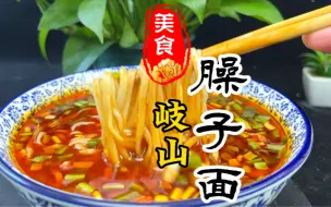 Descargar video: 陕西特色面食之一的岐山臊子面详细做法