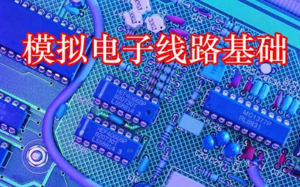 [图]模拟电子线路基础_西安电子科技大学_主讲-傅丰林 81讲