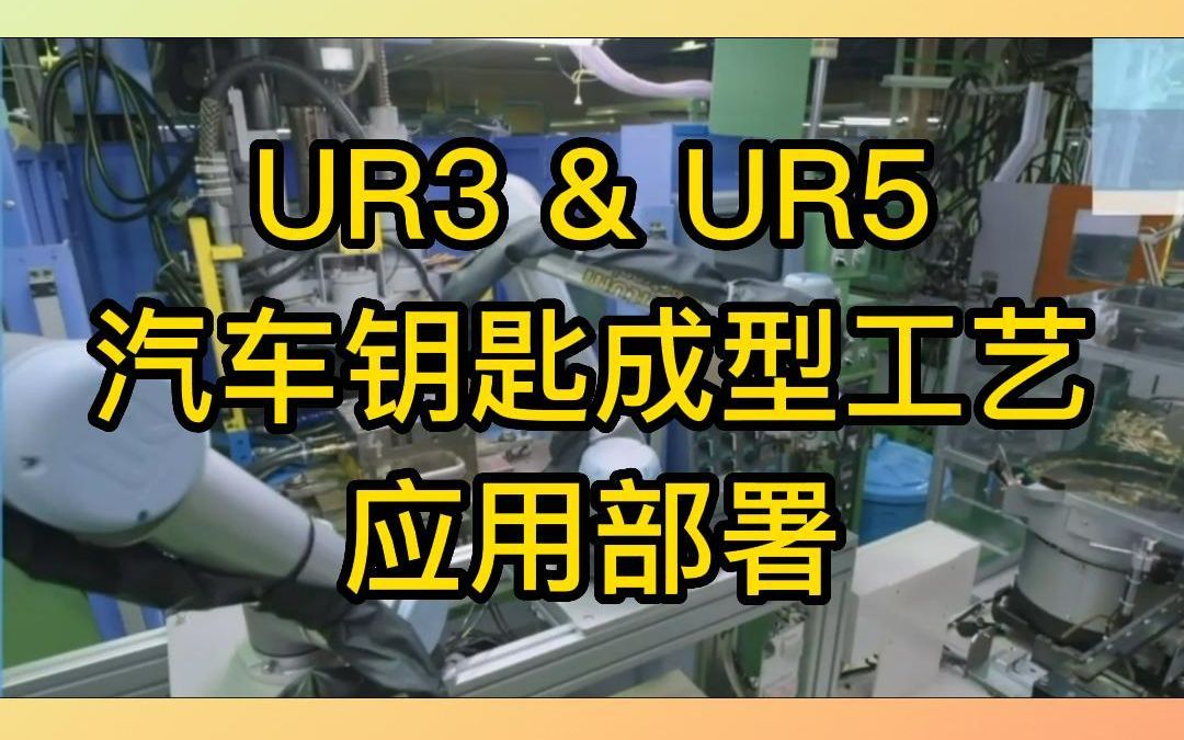 优傲机器人UR3&UR5汽车钥匙成型工艺应用部署哔哩哔哩bilibili