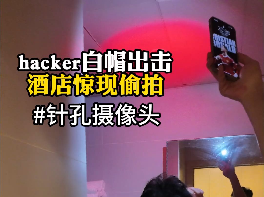 hacker团队现场直播带你找酒店窃拍摄像头(第六期)哔哩哔哩bilibili