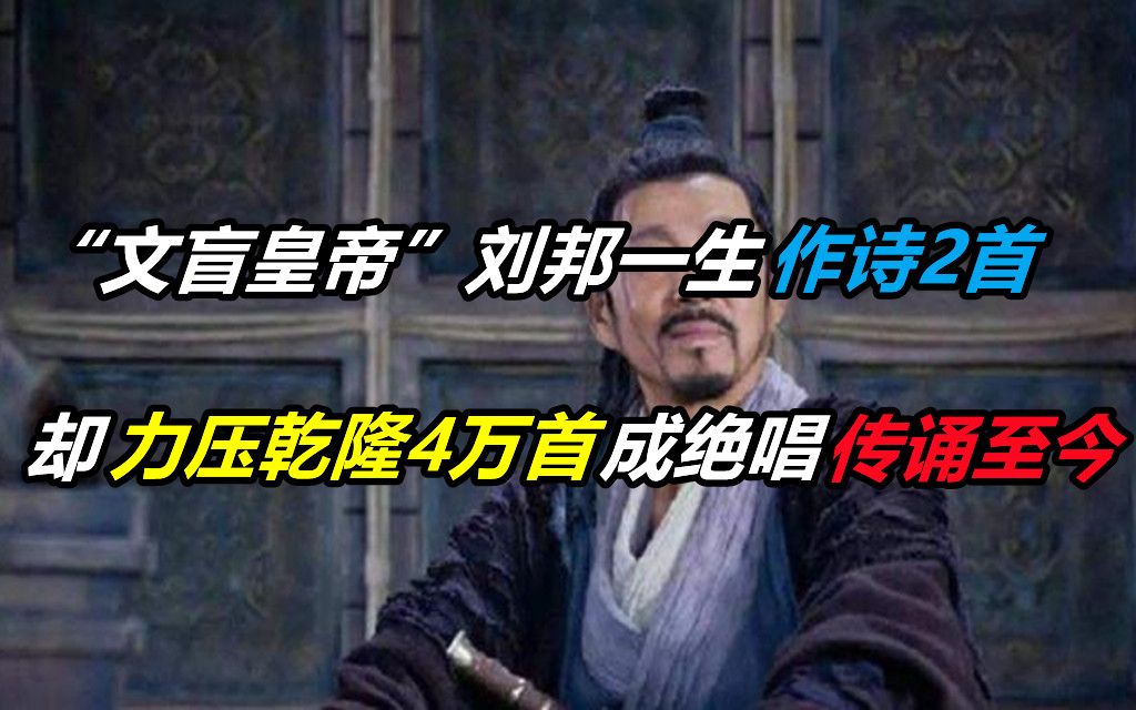 [图]“文盲皇帝”刘邦一生作诗2首，却力压乾隆4万首，成绝唱传诵至今