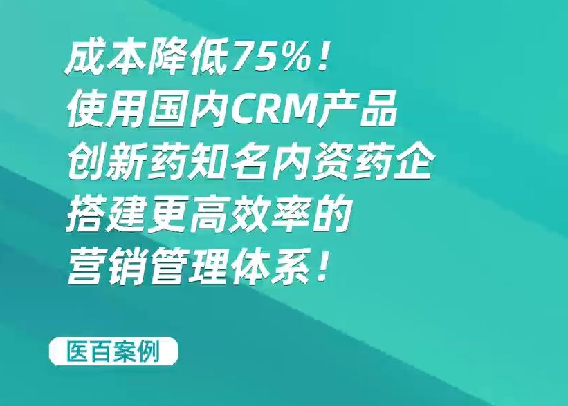 成本降低75%!使用国内CRM产品创新药知名内资药企搭建更高效率的营销管理体系!哔哩哔哩bilibili