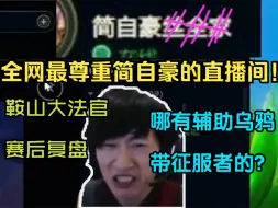 Download Video: 【电棍】全网最尊重Uzi的直播间！打钻粉号遇上超劲爆id！高手的预判!电棍开局看辅助符文就已知晓游戏输赢！