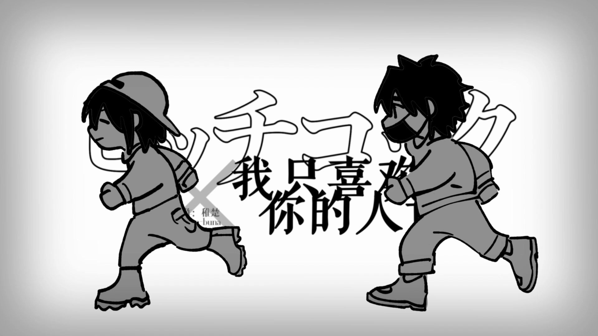 [图]同人手书：我只喜欢你的人设✖️ヒッチコック