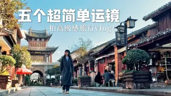 5个超简单运镜‼️新手拍高级感旅行vlog💯｜新手友好｜运镜教程｜vlog教程
