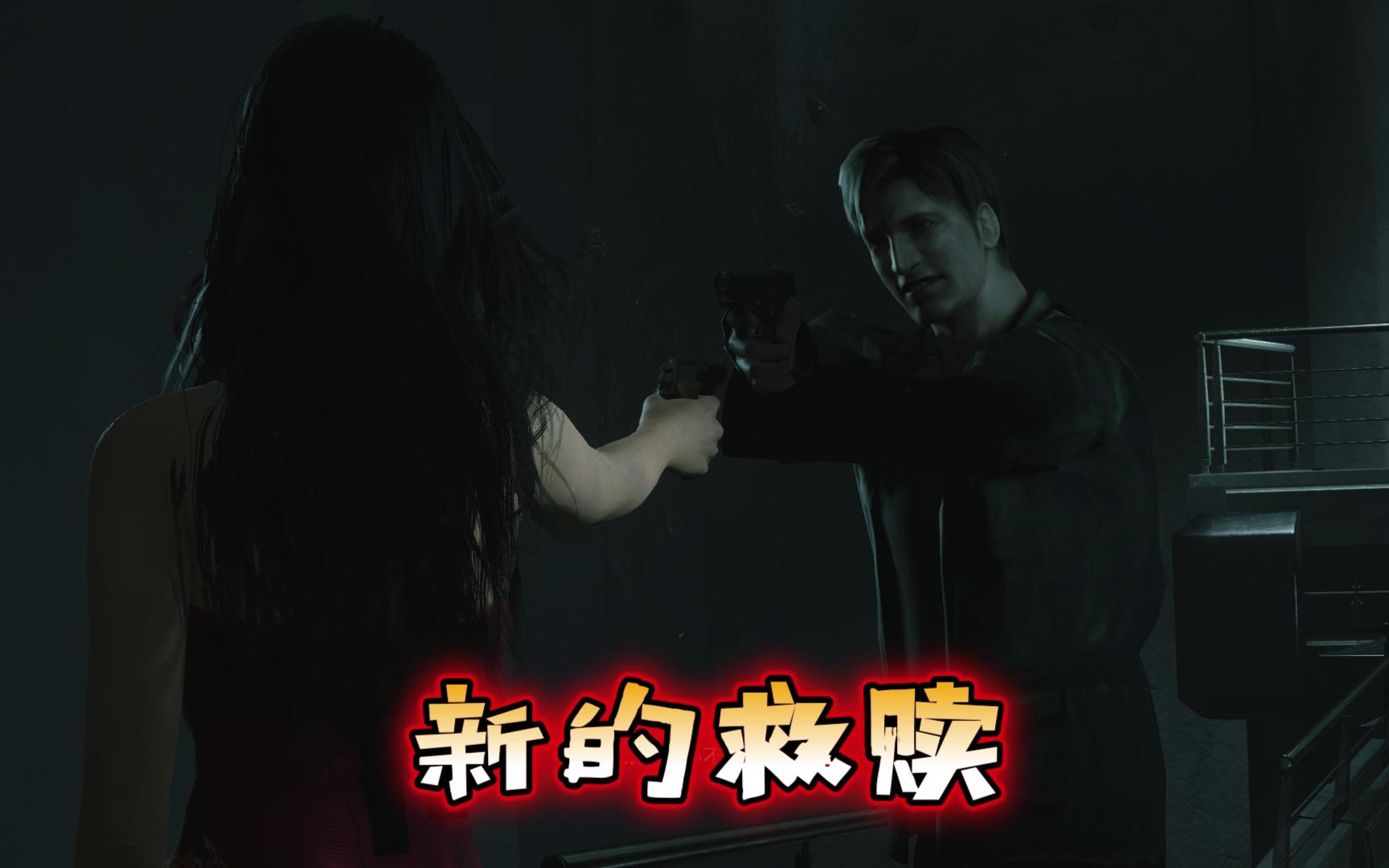 【浣熊市之旅】詹姆斯的新救赎(五)