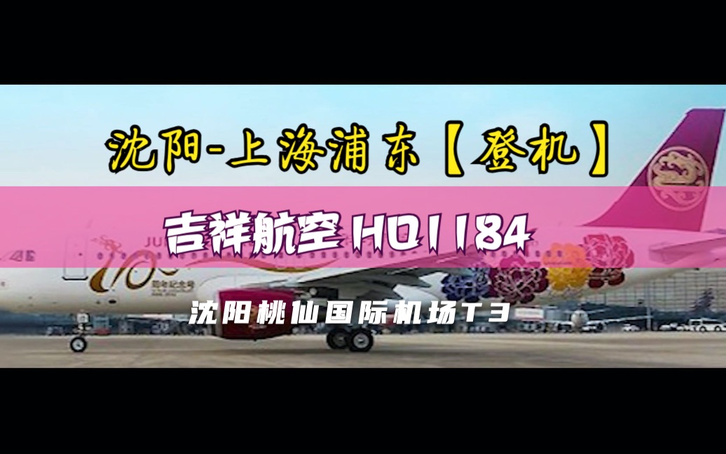 【机场自动广播】吉祥航空 HO1184 沈阳上海浦东【登机】哔哩哔哩bilibili