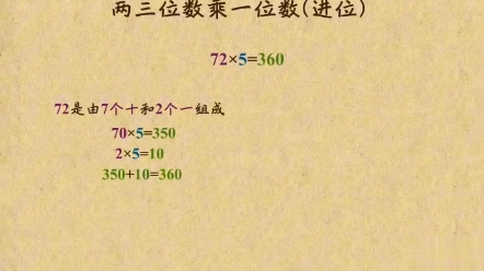 [图]三年级上两三位数乘一位数（进位)