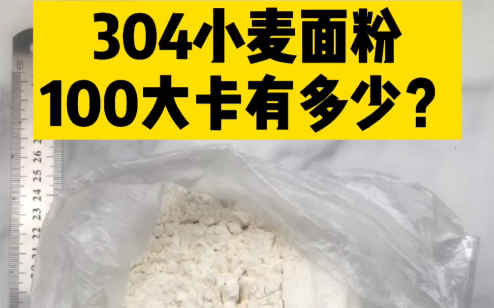 每天认识100大卡,100大卡小麦面粉有多少,面粉热量,100大卡测评,100大卡主食热量卡路里哔哩哔哩bilibili