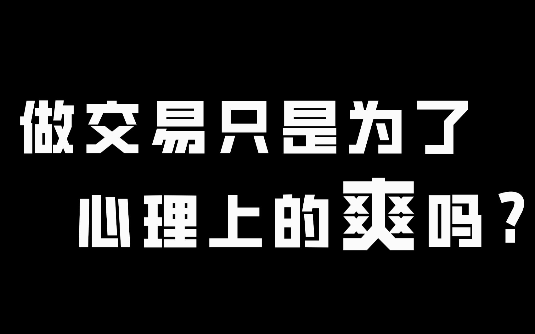 心理||寻找交易过程中的正向激励机制哔哩哔哩bilibili