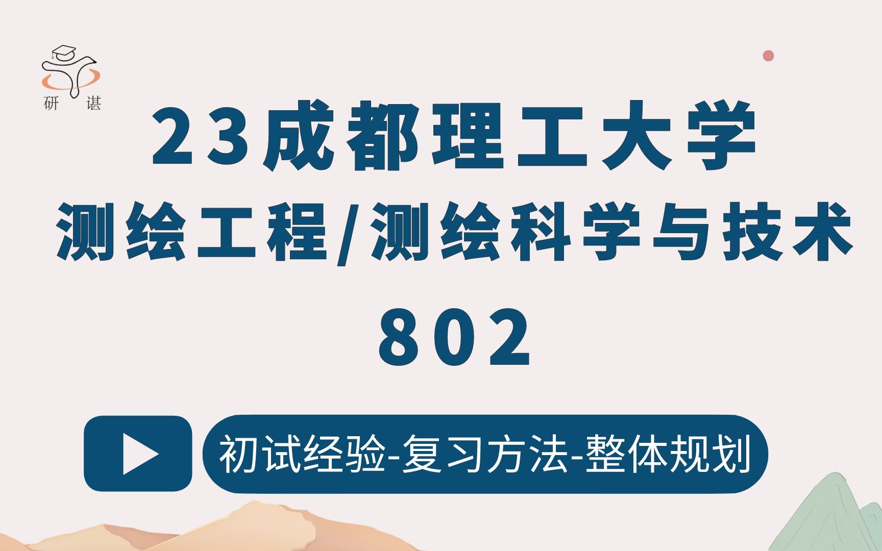 23成都理工大学测绘工程考研/测绘科学与技术考研(成都理工测绘)802测绘学概论/子晋学长/成都理工测绘考研/23考研指导哔哩哔哩bilibili