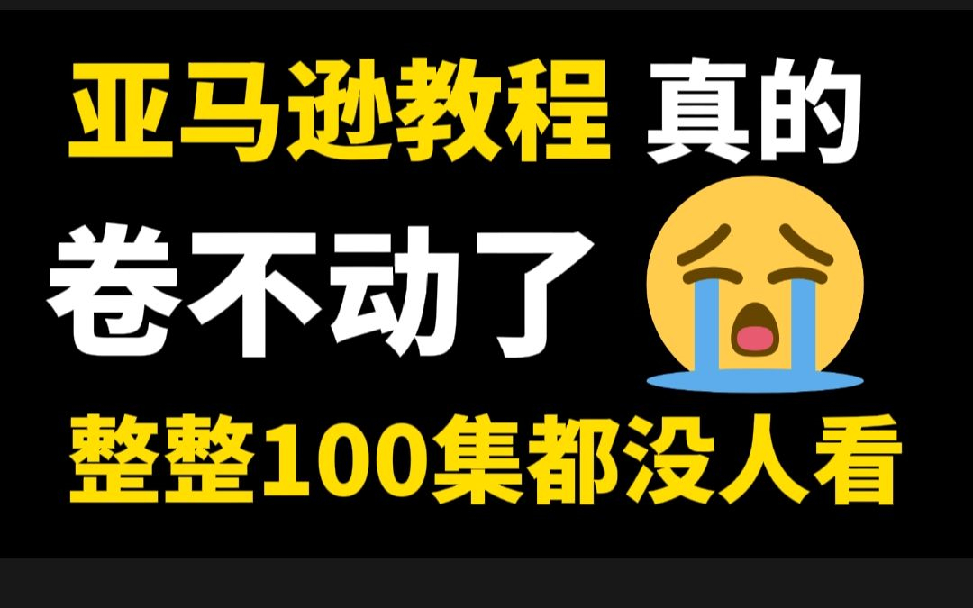 冒死上传5遍!比付费还强十倍的自学亚马逊跨境电商全套教程,别再走弯路了!从零基础入门到行业大卖.哔哩哔哩bilibili