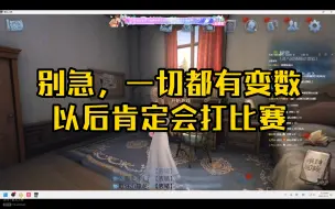 Tải video: 【小铁】别急，一切都有变数，以后肯定会打比赛的