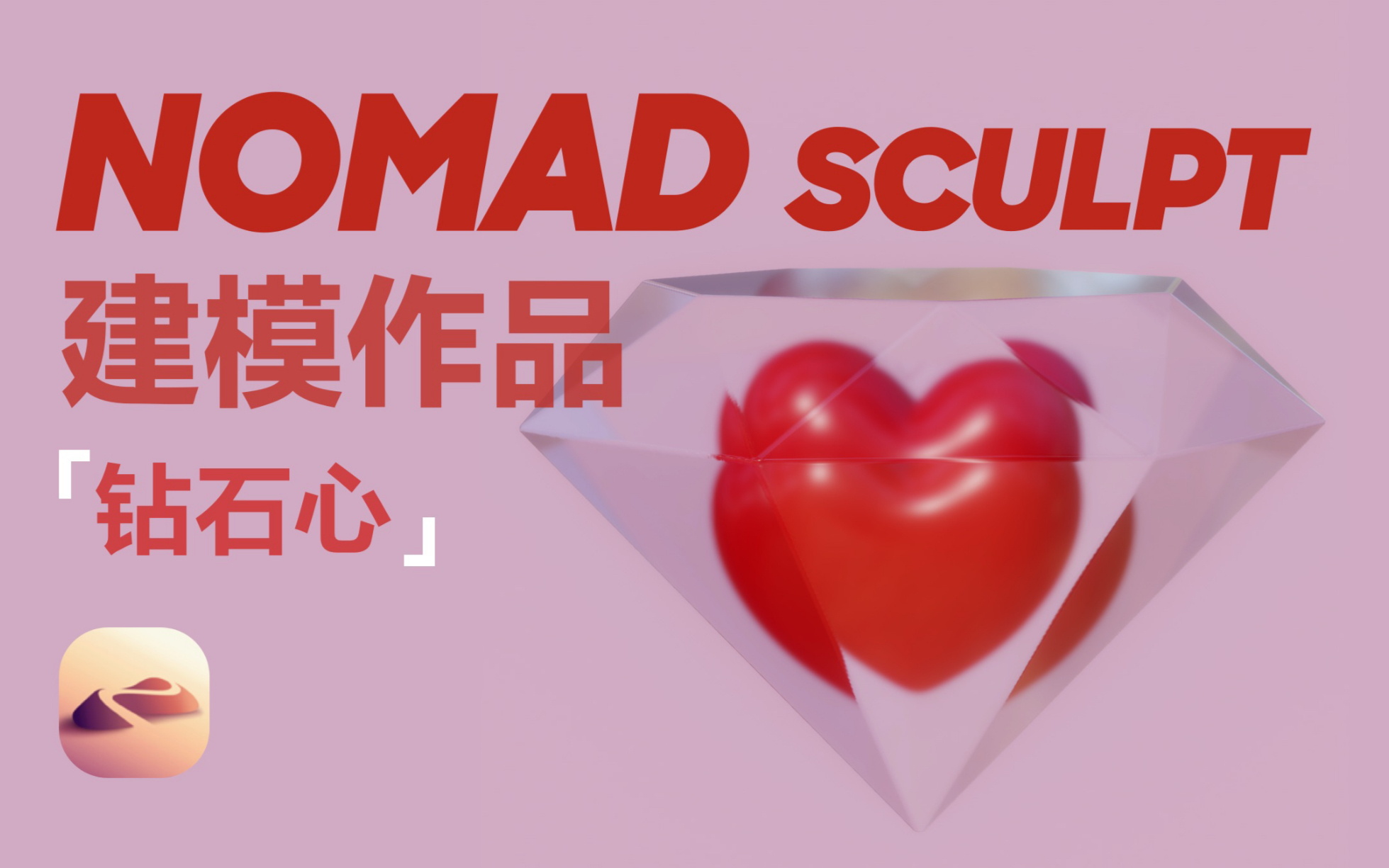 【Nomad作品】钻石心 建模作品展示,是钻石心不是玻璃心哔哩哔哩bilibili