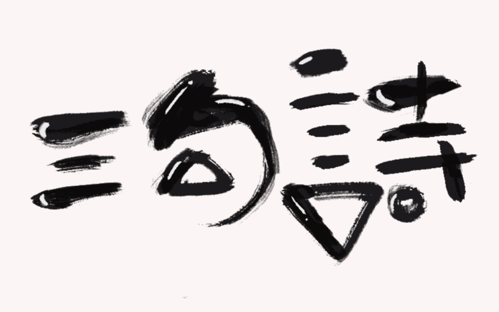 【以你之名·一】三句诗