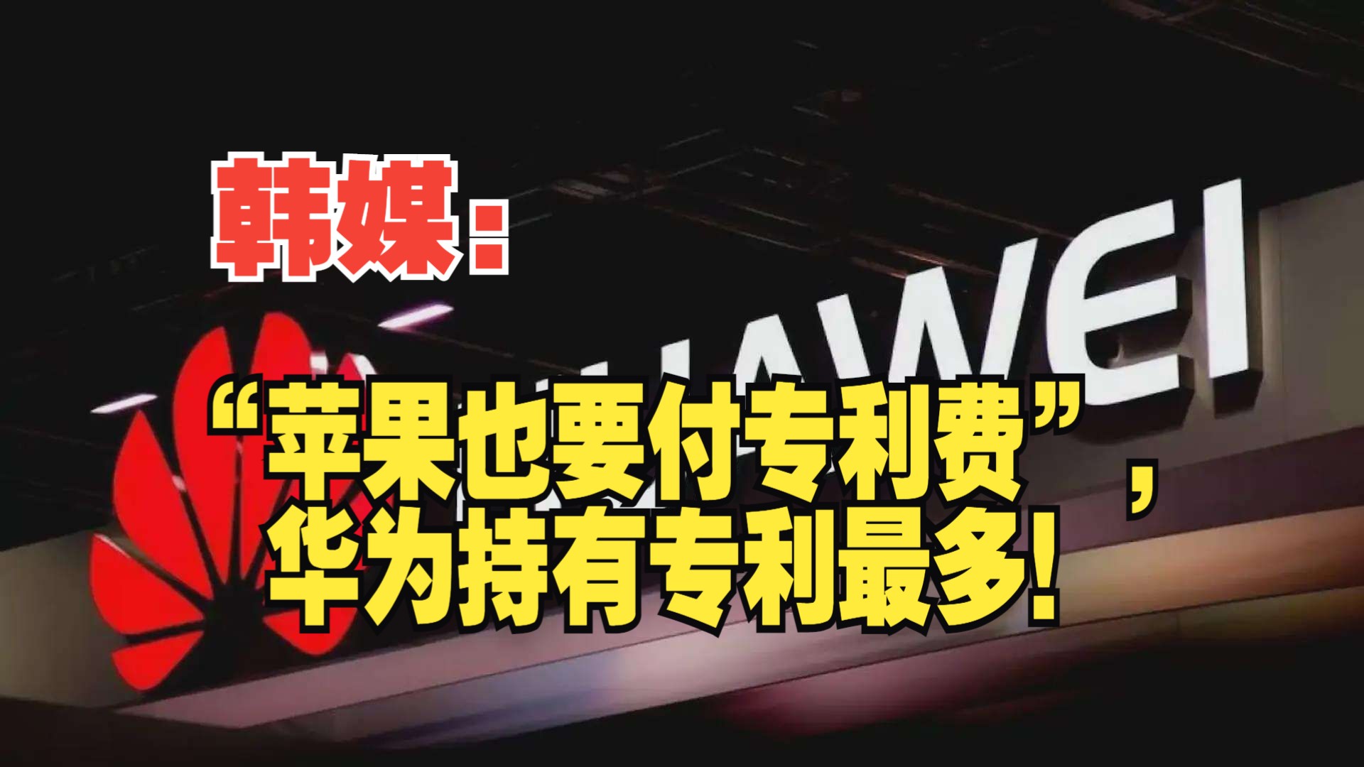 韩媒:“苹果也要付专利费”,华为持有专利最多!哔哩哔哩bilibili