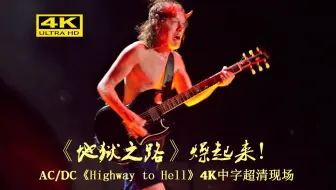 【4K超清】硬摇神炮 ACDC《一直往地狱开》中字珍藏版 | 阿根廷河床超炸现场