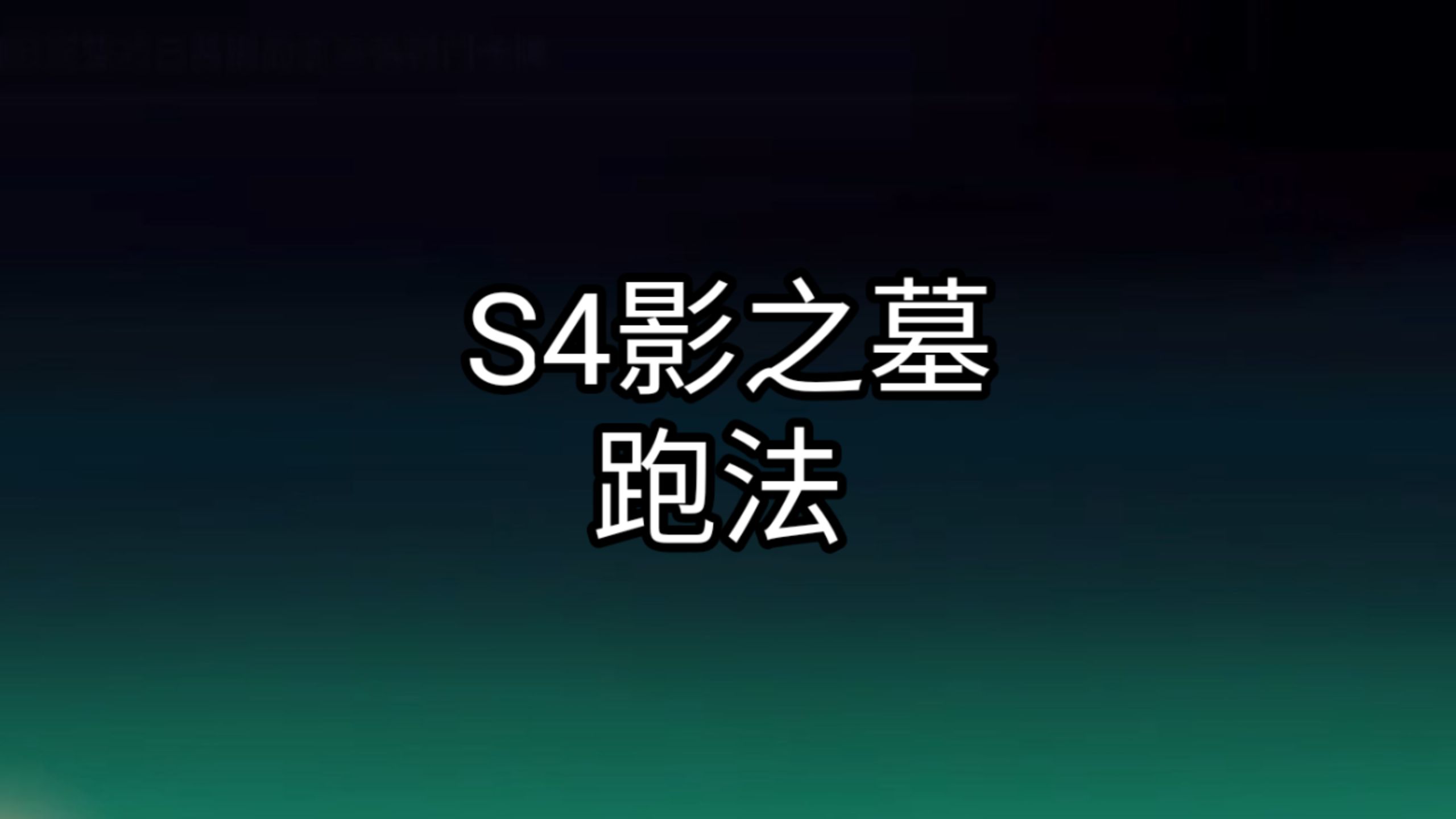 [图]【忍者必須死國際服】S4影之墓跑法分享(凱文)