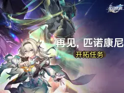 Descargar video: 【崩坏：星穹铁道】2.3 匹诺康尼主线剧情：「再见，匹诺康尼」