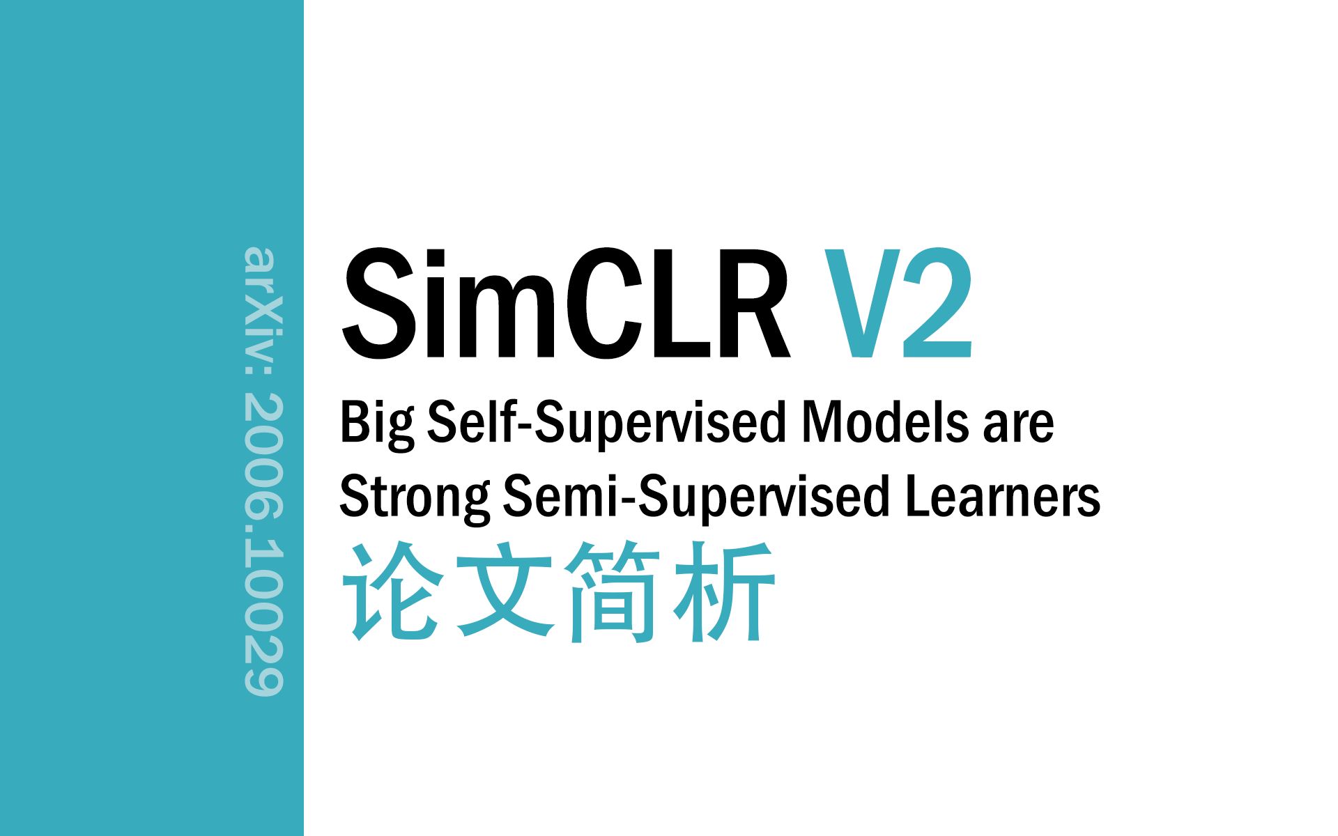 [论文简析]Big SelfSupervised Models are Strong SemiSupervised Learners[2006.10029]哔哩哔哩bilibili