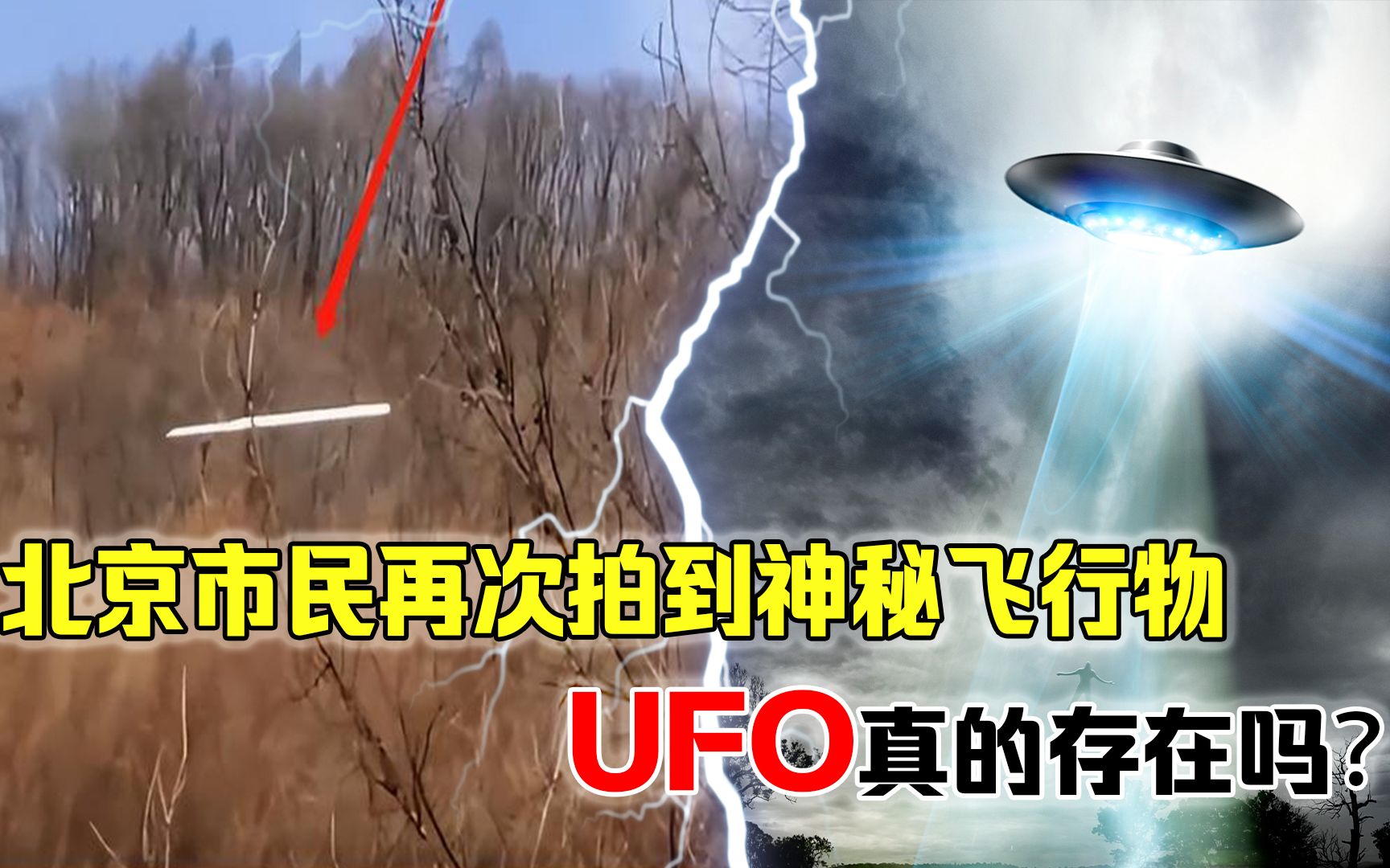 北京市民拍到不明飞行物,横穿树林速度非常快,ufo真的存在吗?