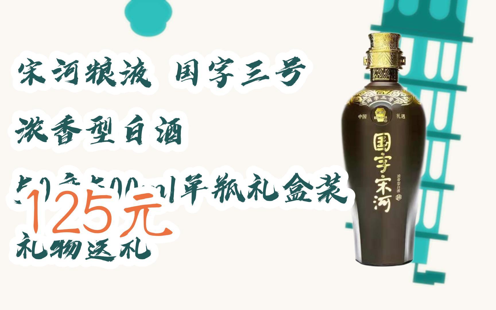 【京东搜 红包大礼包264 领福利】宋河粮液 国字三号 浓香型白酒 50度