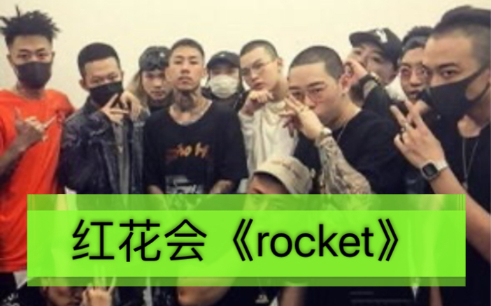 [图]红花会早期经典作品《rocket》包含pg经典一段verse