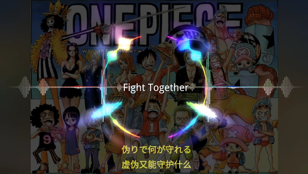 [图]【动态音乐】Fight Together！海贼王片头曲、中日字幕！