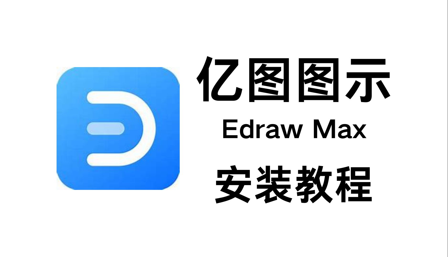 最新亿图图示 EdrawMax13 安装教程,一键安装包,直接使用,新手小白手把手教程!哔哩哔哩bilibili