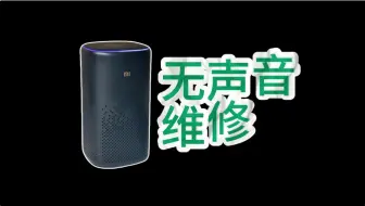 小米小爱音箱Pro无声音故障维修，LX06无声音维修，粉丝自己动手维修失败，勇哥来救急。#小爱音箱pro #LX06 #芯片级维修 #小爱音箱无声音