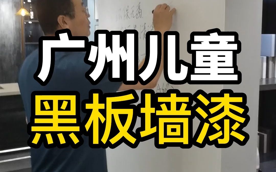 广州儿童黑板烤漆环保无毒防水防霉