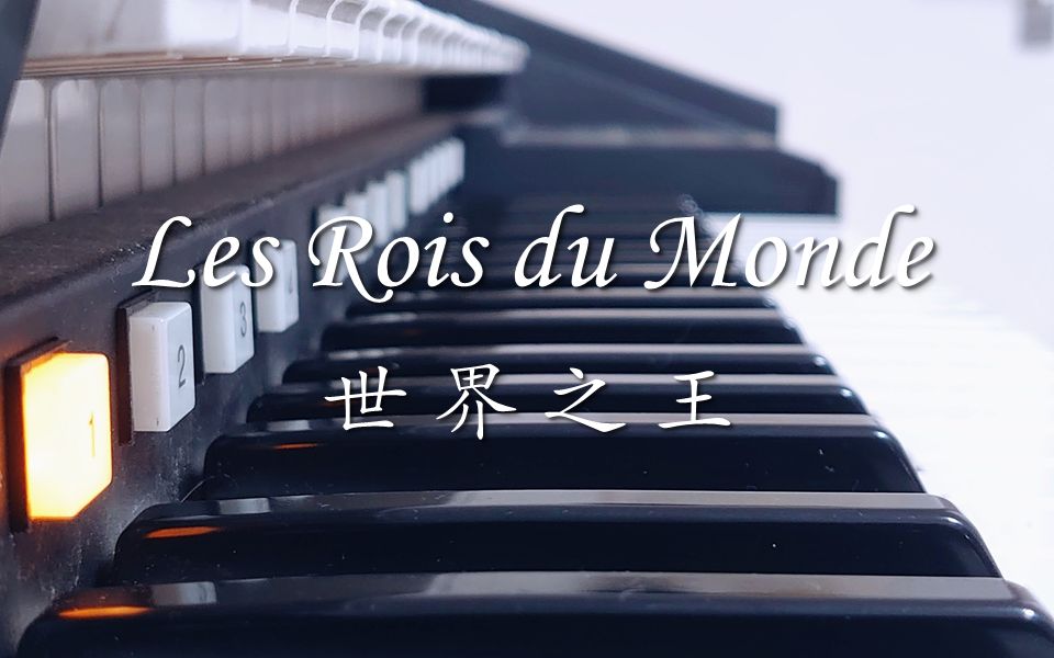 [图]【双排键】世界之王 | Les Rois du Monde - 法语音乐剧《罗密欧与朱丽叶》选段