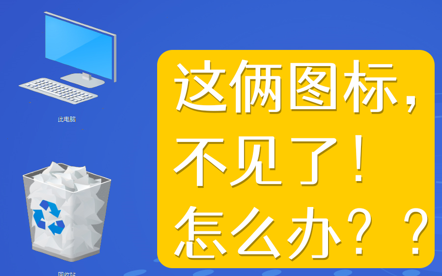 电脑技巧>计算机和回收站这俩图标不见了怎么调出来???哔哩哔哩bilibili