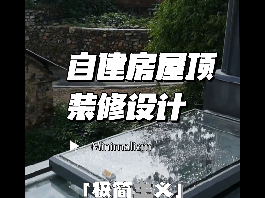 别墅自建房天台楼梯口、采光井、地下室、阳光房、景观房、泳池、斜屋顶装修天窗#祺乐佳智能电动天窗 #装修 #移动阳光房 #别墅 #自建房哔哩哔哩bilibili