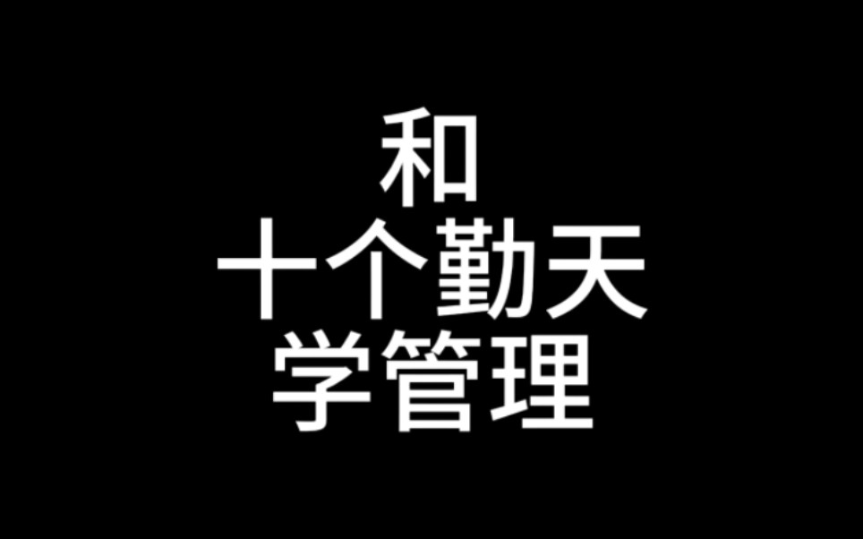 【十个勤天】学管理的禾伙人看过来~哔哩哔哩bilibili