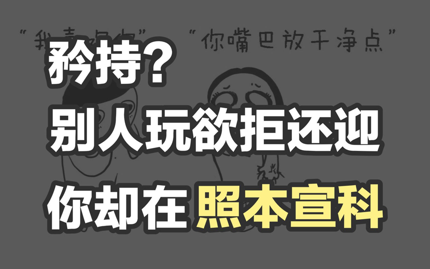 矜持的意思,不是让你把男的往外推【情感微观点03】哔哩哔哩bilibili