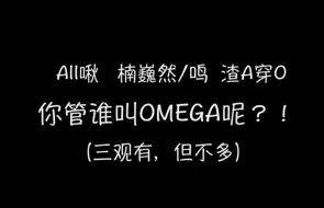 Download Video: 【all啾】【朱一龙水仙】《你管谁叫Omega呢？！》第七集