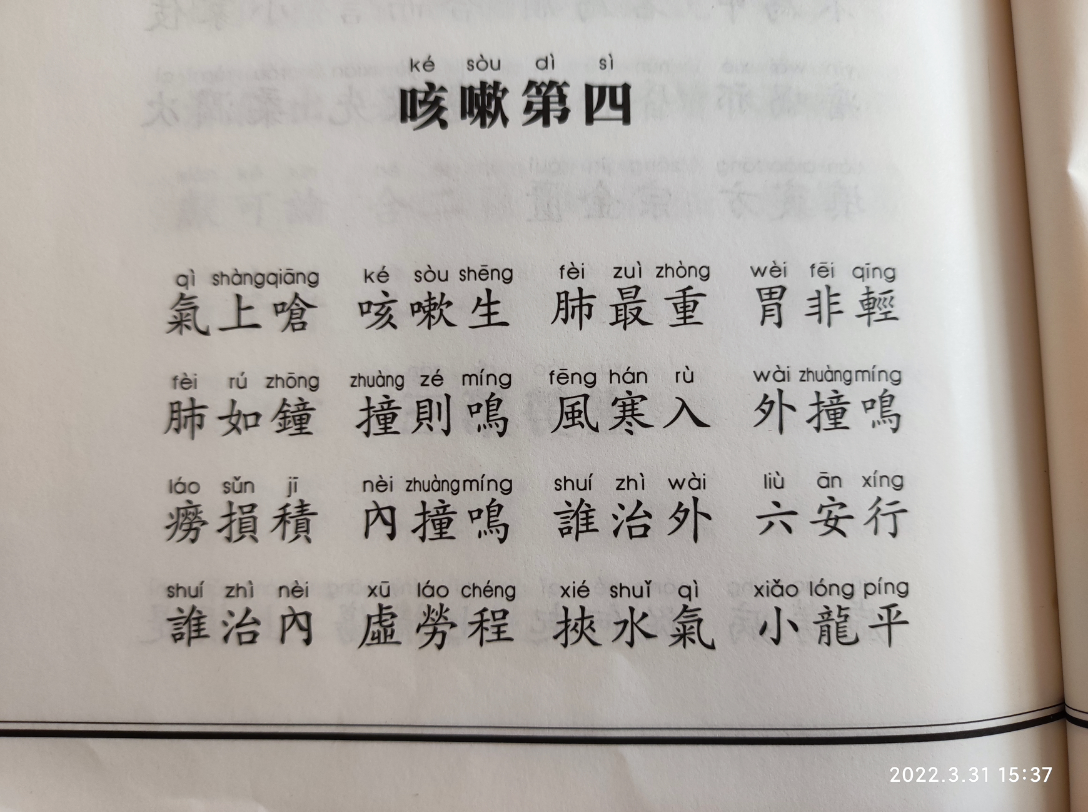 [图]医学三字经-咳嗽 四