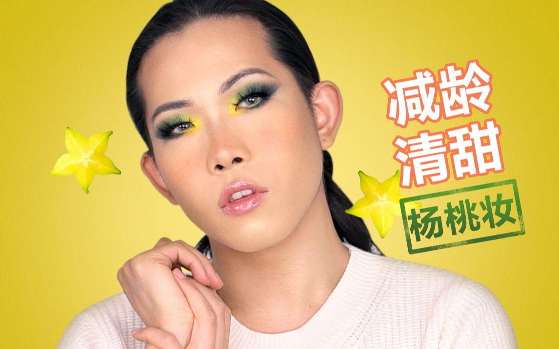 方方妆容期待夏日减龄清甜杨桃妆