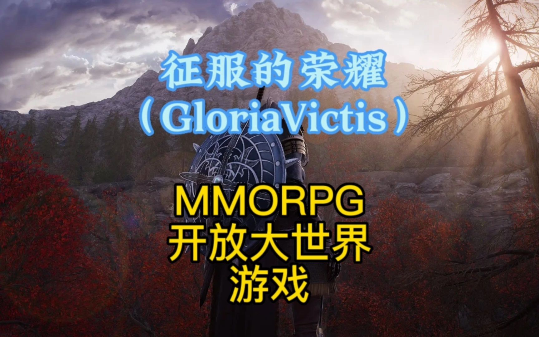 MMORPG天花板,征服的荣耀(Gloria Victis)网络游戏热门视频