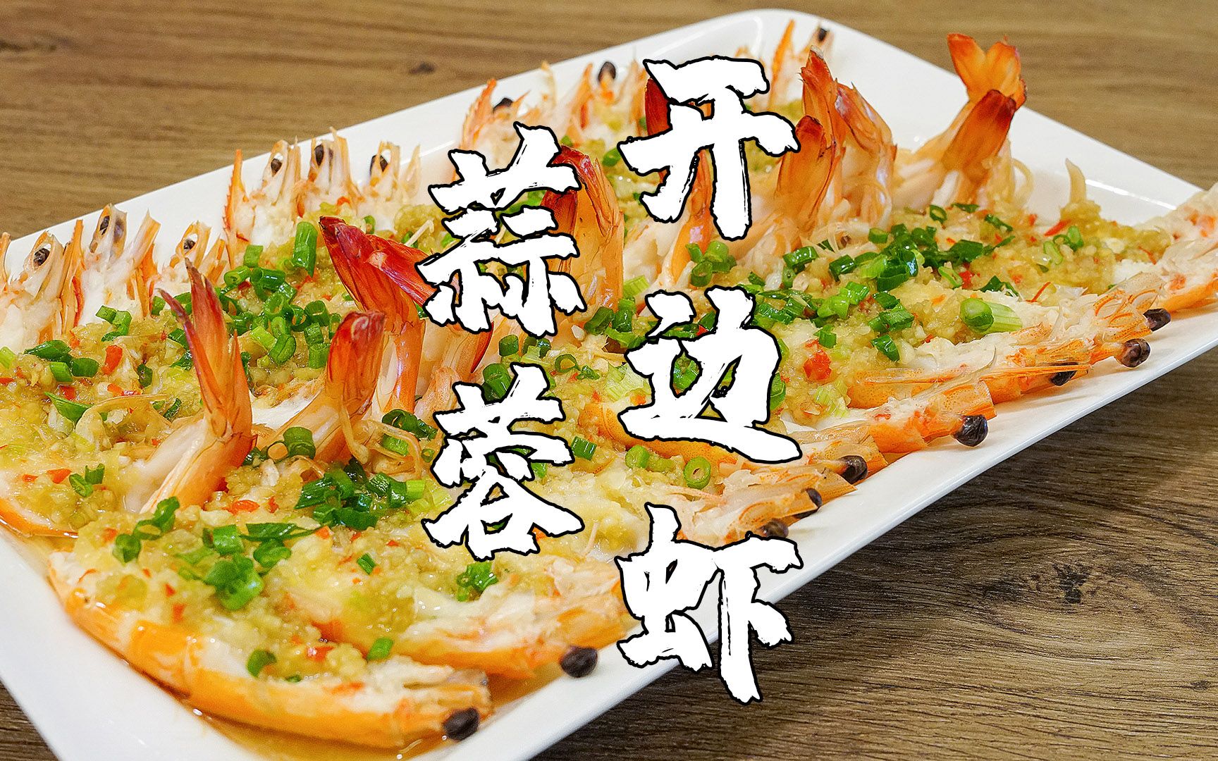 潮汕人的年夜饭,少不了鱼虾蟹,蒜蓉开边虾,好看又好吃