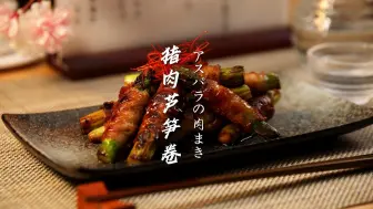 【这就是居酒屋】猪肉芦笋卷｜鲜嫩多汁 春日小酌的最佳搭档🍺