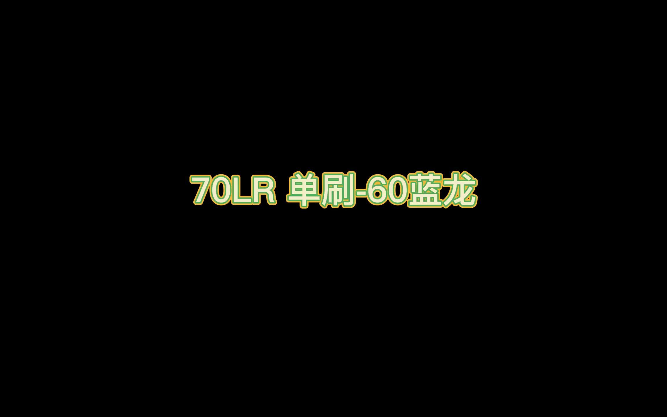 LR单刷 60世界BOSS 蓝龙 (全程版)网络游戏热门视频