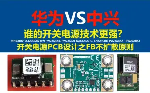 Download Video: 华为与中兴谁的开关电源技术更强？开关电源PCB设计之FB不扩散原则，开关电源，电源大师，长江大学，硬件工程师，电源工程师，中兴ZXDN10S1205SAW