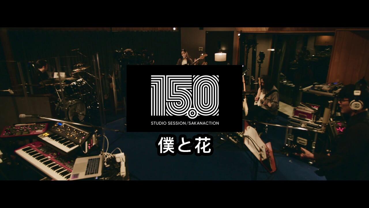 自翻中字】僕と花- 15.0 STUDIO SESSION/SAKANACTION_哔哩哔哩_bilibili
