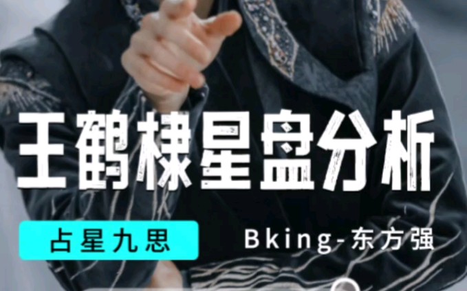 【王鹤棣星盘分析】Bking出击!哔哩哔哩bilibili