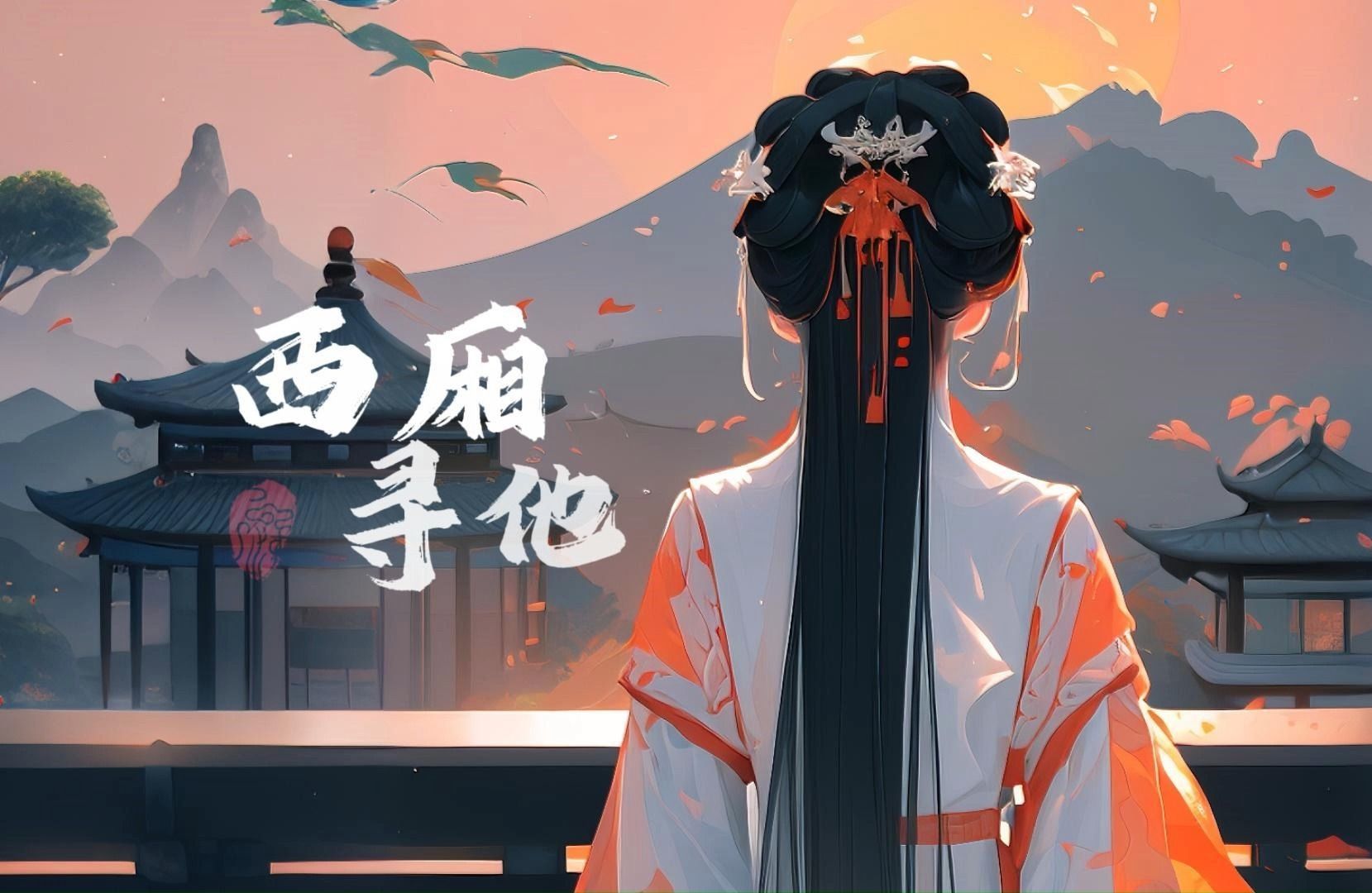 好听的古风歌曲《西厢寻他》,世间纸短 情难相留 这份离愁