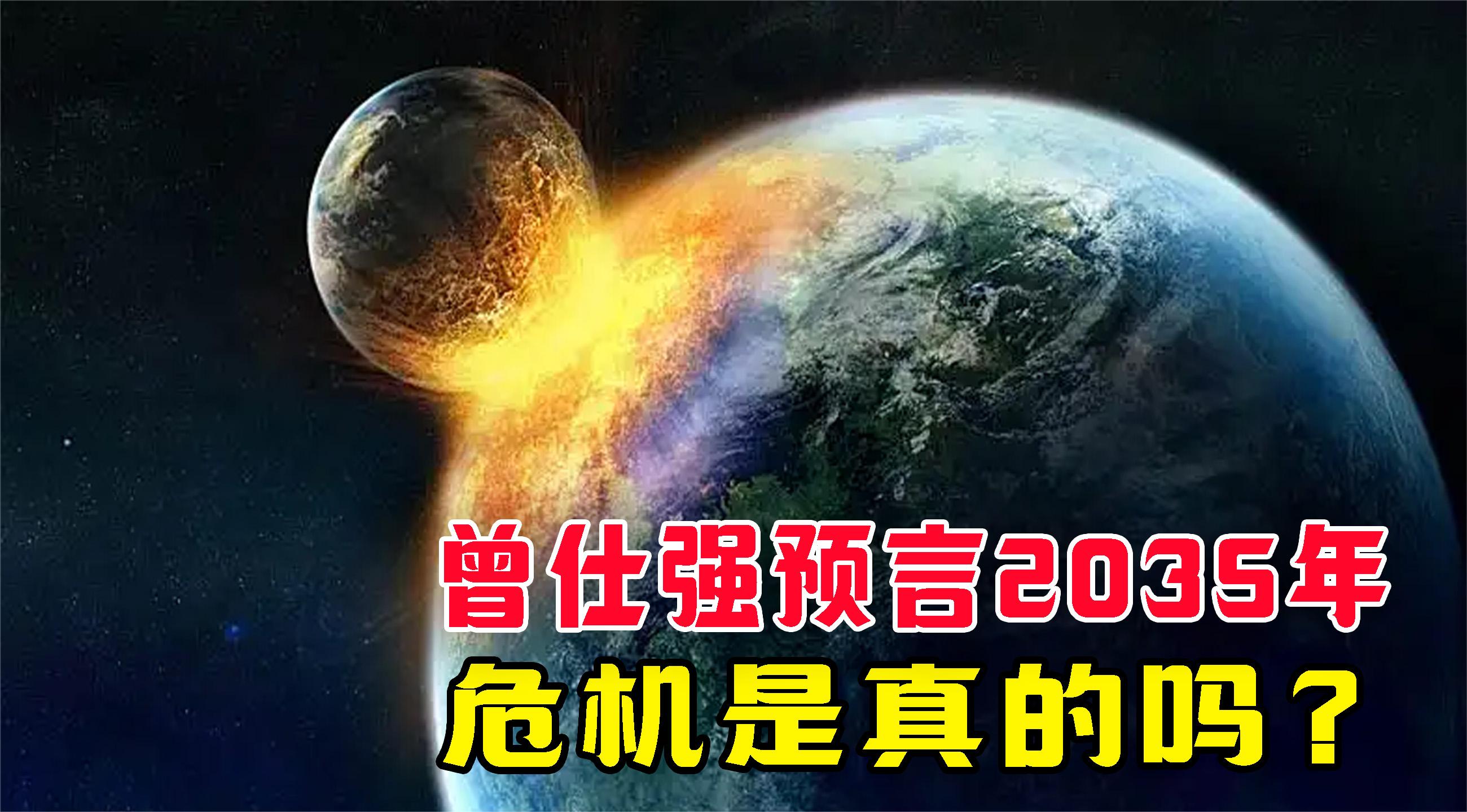 曾仕强预言2035年危机是真的吗?小行星撞地球人们该怎么办?