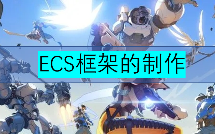 Unity框架设计学习教程:ECS框架的制作哔哩哔哩bilibili