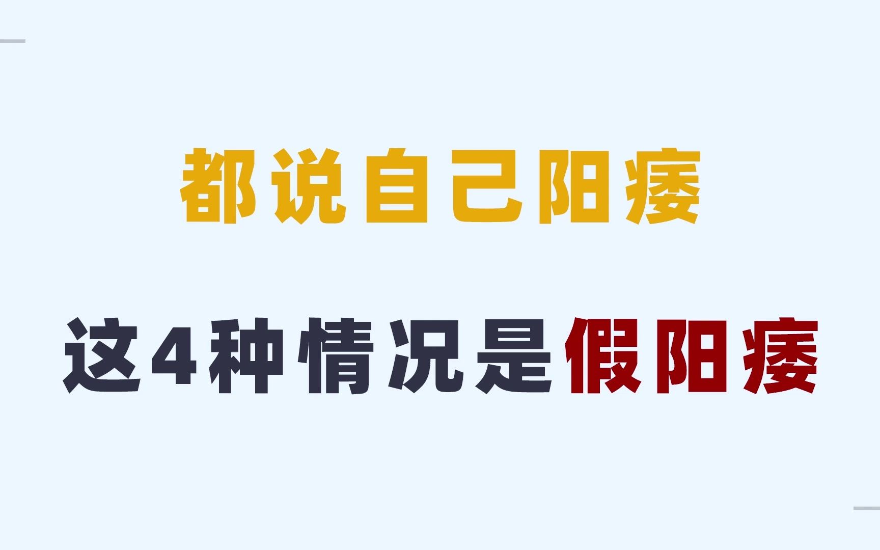 【男性健康】那里不够硬挺,可能是假阳W哔哩哔哩bilibili